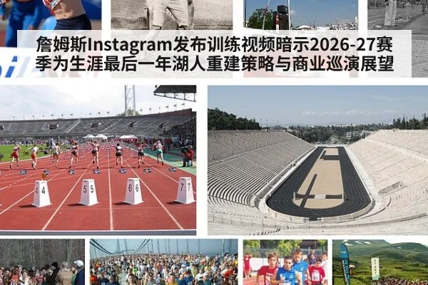 詹姆斯Instagram发布训练视频暗示2026-27赛季为生涯最后一年湖人重建策略与商业巡演展望