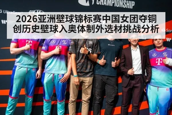 2026亚洲壁球锦标赛中国女团夺铜创历史壁球入奥体制外选材挑战分析