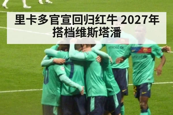 里卡多官宣回归红牛 2027年搭档维斯塔潘