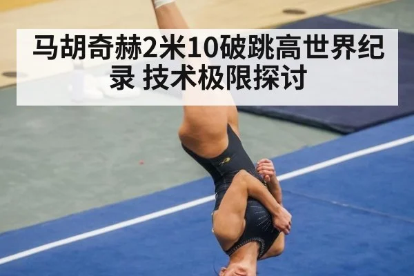 马胡奇赫2米10破跳高世界纪录 技术极限探讨
