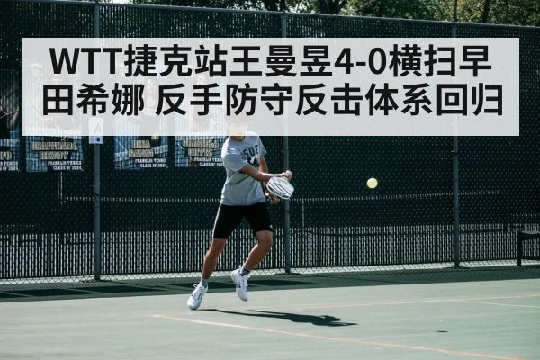 WTT捷克站王曼昱4-0横扫早田希娜 反手防守反击体系回归